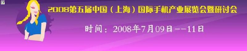 2008第五届中国（上海）国际手机产业展览会暨研讨会