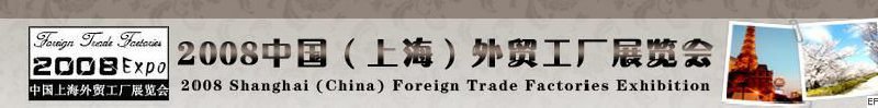 2008上海外贸工厂展览会