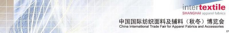 2008中国国际纺织面料及辅料（秋冬）博览会