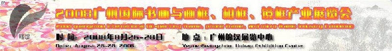 2008广州画框、相框、装饰画展览会