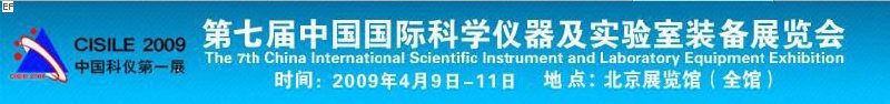 第七届中国国际科学仪器及实验室装备展览会