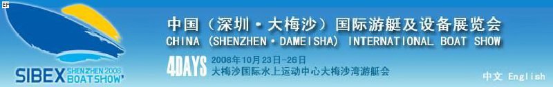 2008 中国（深圳·大梅沙）国际游艇及设备展览会