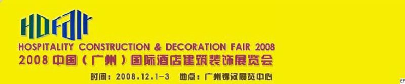 2008中国（广州）国际酒店建筑装饰展览会<br>七届国际景观与建筑设计展<br>2008国际酒店及商业空间设计展