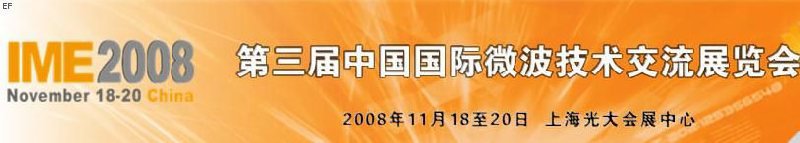 第三届微波技术交流展览会