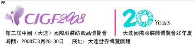 第三届中国（大连）国际服装纺织品博览会