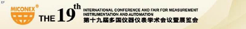 第十九届多国仪器仪表学术会议暨展览会