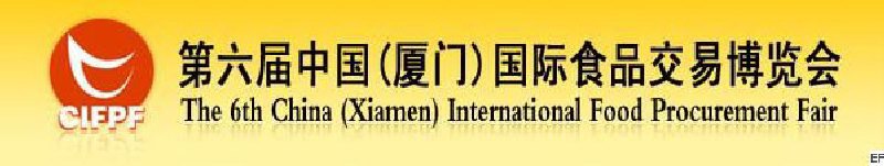 2008第六届中国(厦门)国际食品交易博览会