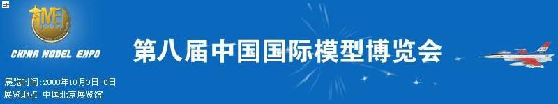 第八届中国国际模型博览会