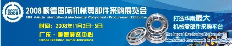 2008顺德国际机械零部件采购展览会