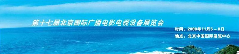 第十七届北京国际广播电影电视设备展览会