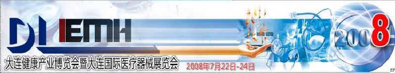 2008年大连国际医疗器械展览会
