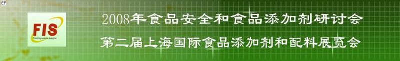2008食品安全和食品添加剂研讨会、第二届Fis上海国际食品添加剂和配料展览会