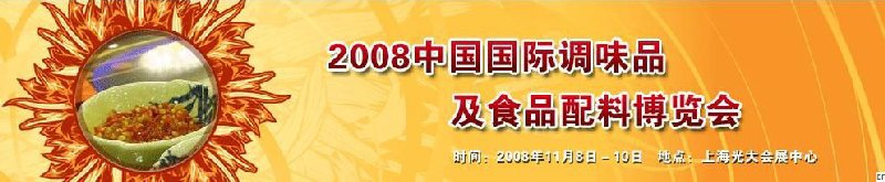 2008中国国际调味品及食品配料博览会