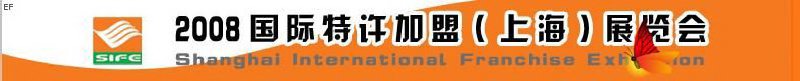 2008国际特许加盟（上海）展览会
