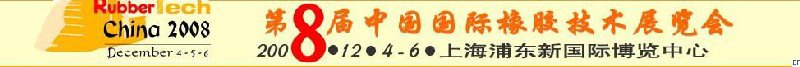 第八届中国国际橡胶技术展览会