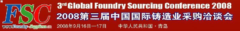 2008第三届中国国际铸造业采购洽谈会暨跨国铸件采购说明会