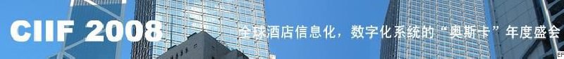 2008中国（深圳）酒店信息化、数字化展览会