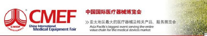 第60届中国国际医疗器械秋季博览会