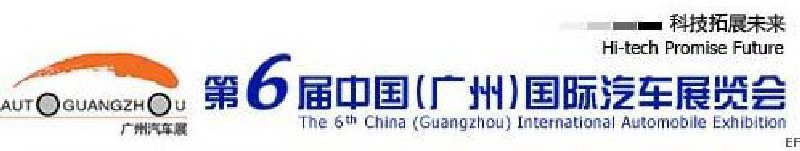第六届中国（广州）国际汽车展览会
