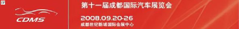 2008 第十一届成都国际汽车展览会