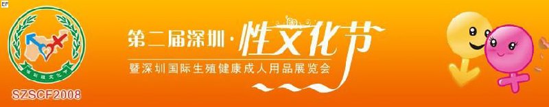 2008深圳性文化节－深圳生殖健康及成人用品展览会