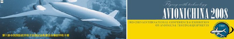 第三届中国国际航空电子及测试设备展览会暨航空电子高层论坛