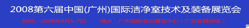 2008第六届中国(广州)国际洁净室技术及装备展览会