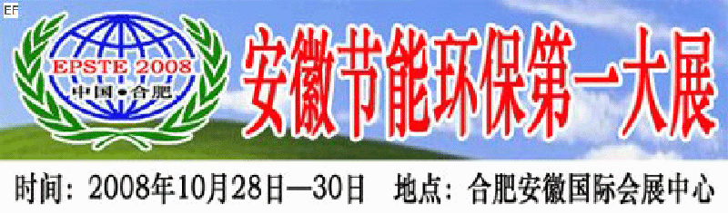 2008第三届中国(合肥)安徽节能环保科技产业博览会