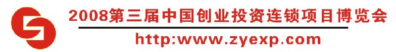 2008第三届中国（重庆）创业投资连锁项目博览会