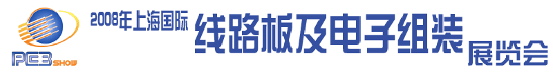 2008第七届上海国际线路板与电子组装展览会