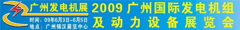 2009广州国际发电机组及动力设备展览会