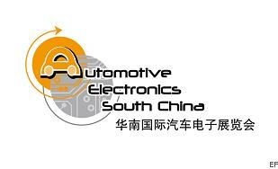 2009华南国际汽车电子展览会