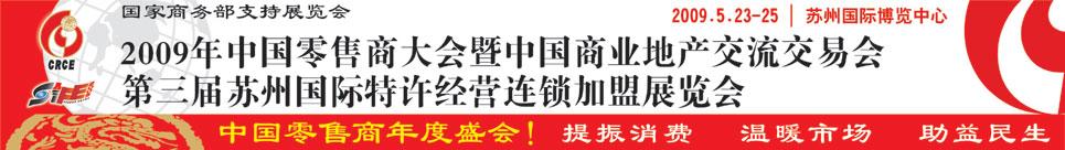 第三届苏州国际特许经营连锁加盟展览会