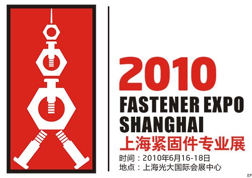 2010上海紧固件专业展暨首届上海汽车紧固件展