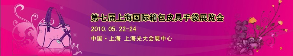 第七届上海国际箱包皮具手袋展览会