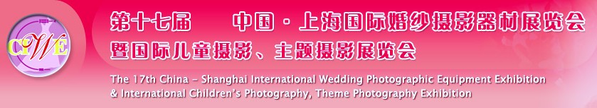 第十七届中国上海国际婚纱摄影器材展览会<br>暨国际儿童摄影、主题摄影展览会