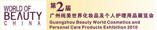 2010第2届广州纯美世界化妆品及个人护理用品展览会