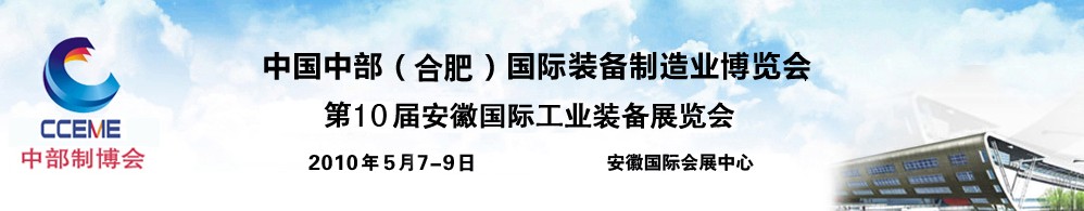 2010中国中部(合肥)国际装备制造业博览会