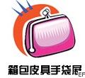 第七届上海国际箱包皮具手袋展览会