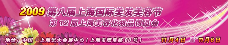 2009第八届上海国际美容美发节暨第12届上海美容化妆品博览会