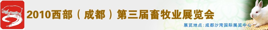 2010年西部（成都）第三届畜牧业展览会