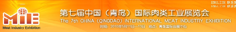 第七届中国(青岛)国际肉类工业展览会