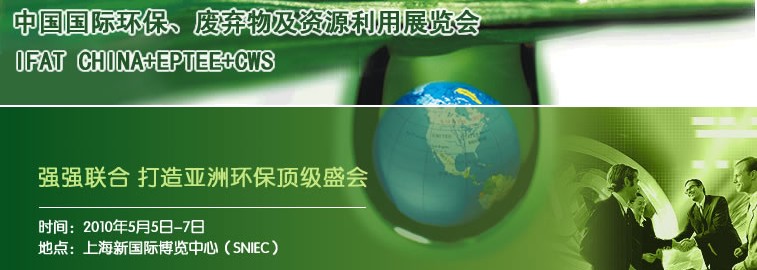 2010中国国际环保、废弃物及资源利用展览会
