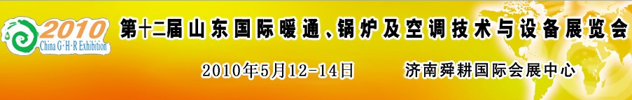 2010第十二届山东国际暖通、锅炉及空调技术与设备展览会