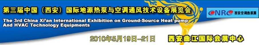 2010年第三届中国(西安)国际地源热泵与空调通风技术设备展览会
