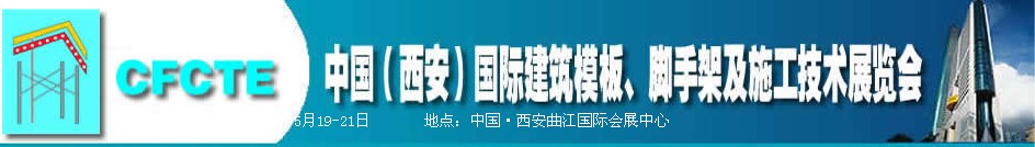 2010第2届中国（西安）国际建筑模板、脚手架及施工技术展览会