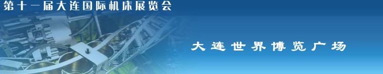 2010第十一届大连国际机床展览会
