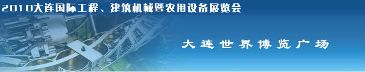 2010年大连国际工程、建筑机械暨农用设备展览会