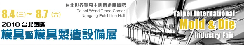2010台北國際模具暨模具製造設備展