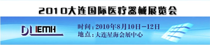 2010大连国际医疗器械展览会